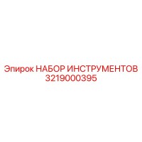 3219000395 НАБОР ИНСТРУМЕНТОВ Epiroc