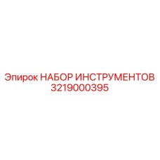 3219000395 НАБОР ИНСТРУМЕНТОВ Epiroc