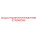 3219000395 НАБОР ИНСТРУМЕНТОВ Epiroc
