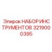 3219000395 НАБОР ИНСТРУМЕНТОВ Epiroc