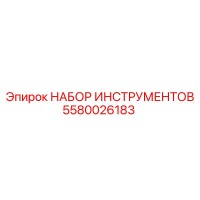 5580026183 НАБОР ИНСТРУМЕНТОВ Epiroc