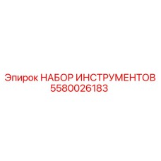5580026183 НАБОР ИНСТРУМЕНТОВ Epiroc