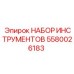 5580026183 НАБОР ИНСТРУМЕНТОВ Epiroc