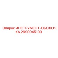 2990045100 ИНСТРУМЕНТ-ОБОЛОЧКА Epiroc