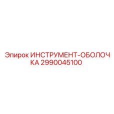 2990045100 ИНСТРУМЕНТ-ОБОЛОЧКА Epiroc