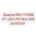 2990045100 ИНСТРУМЕНТ-ОБОЛОЧКА Epiroc