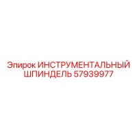 57939977 ИНСТРУМЕНТАЛЬНЫЙ ШПИНДЕЛЬ | Epiroc