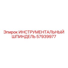 Прецизионный буровой шпиндель Epiroc артикул 57939977