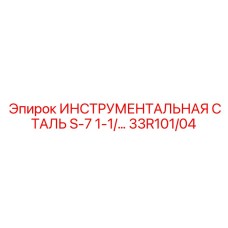 33R101/04 - ИНСТРУМЕНТАЛЬНАЯ СТАЛЬ S-7 1-1/... - Epiroc
