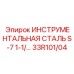 33R101/04 - ИНСТРУМЕНТАЛЬНАЯ СТАЛЬ S-7 1-1/... - Epiroc