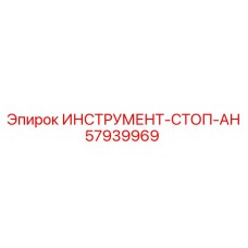 57939969 ИНСТРУМЕНТ-СТОП-АН | Epiroc