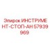 57939969 ИНСТРУМЕНТ-СТОП-АН | Epiroc