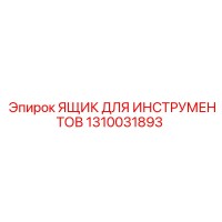 1310031893 ЯЩИК ДЛЯ ИНСТРУМЕНТОВ Epiroc
