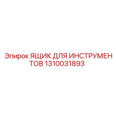 1310031893 ЯЩИК ДЛЯ ИНСТРУМЕНТОВ Epiroc