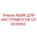 1310031893 ЯЩИК ДЛЯ ИНСТРУМЕНТОВ Epiroc