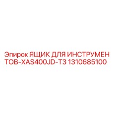 1310685100 ЯЩИК ДЛЯ ИНСТРУМЕНТОВ-XAS400JD-T3 Epiroc