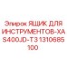 1310685100 ЯЩИК ДЛЯ ИНСТРУМЕНТОВ-XAS400JD-T3 Epiroc