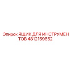 4812159652 ЯЩИК ДЛЯ ИНСТРУМЕНТОВ Epiroc