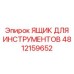 4812159652 ЯЩИК ДЛЯ ИНСТРУМЕНТОВ Epiroc