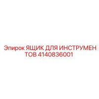 4140836001 ЯЩИК ДЛЯ ИНСТРУМЕНТОВ Epiroc