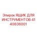 4140836001 ЯЩИК ДЛЯ ИНСТРУМЕНТОВ Epiroc