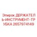 2657974149 ДЕРЖАТЕЛЬ-ИНСТРУМЕНТ-ТРУБКА Epiroc
