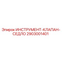 2903001401 ИНСТРУМЕНТ-КЛАПАН-СЕДЛО Epiroc