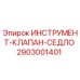 2903001401 ИНСТРУМЕНТ-КЛАПАН-СЕДЛО Epiroc