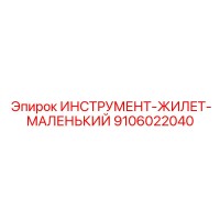 9106022040 ИНСТРУМЕНТ-ЖИЛЕТ-МАЛЕНЬКИЙ Epiroc