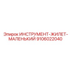 9106022040 ИНСТРУМЕНТ-ЖИЛЕТ-МАЛЕНЬКИЙ Epiroc
