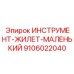 9106022040 ИНСТРУМЕНТ-ЖИЛЕТ-МАЛЕНЬКИЙ Epiroc