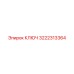 3222313364 КЛЮЧ Epiroc