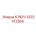 3222313364 КЛЮЧ Epiroc