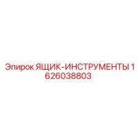 1626038803 ЯЩИК-ИНСТРУМЕНТЫ Epiroc
