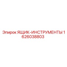 1626038803 ЯЩИК-ИНСТРУМЕНТЫ Epiroc