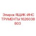 1626038803 ЯЩИК-ИНСТРУМЕНТЫ Epiroc