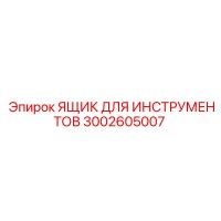 3002605007 ЯЩИК ДЛЯ ИНСТРУМЕНТОВ Epiroc