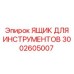 3002605007 ЯЩИК ДЛЯ ИНСТРУМЕНТОВ Epiroc