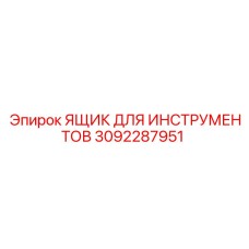 3092287951 ЯЩИК ДЛЯ ИНСТРУМЕНТОВ Epiroc