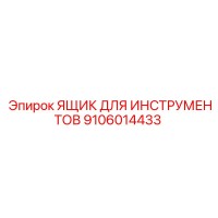 9106014433 ЯЩИК ДЛЯ ИНСТРУМЕНТОВ Epiroc