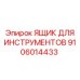 9106014433 ЯЩИК ДЛЯ ИНСТРУМЕНТОВ Epiroc