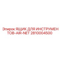 2810004500 ЯЩИК ДЛЯ ИНСТРУМЕНТОВ-AIR-NET Epiroc