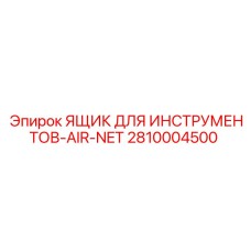 2810004500 ЯЩИК ДЛЯ ИНСТРУМЕНТОВ-AIR-NET Epiroc