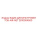 2810004500 ЯЩИК ДЛЯ ИНСТРУМЕНТОВ-AIR-NET Epiroc