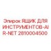 2810004500 ЯЩИК ДЛЯ ИНСТРУМЕНТОВ-AIR-NET Epiroc