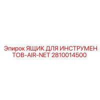 2810014500 ЯЩИК ДЛЯ ИНСТРУМЕНТОВ-AIR-NET Epiroc