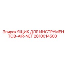 2810014500 ЯЩИК ДЛЯ ИНСТРУМЕНТОВ-AIR-NET Epiroc