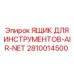 Вентилируемый инструментальный кейс Epiroc артикул 2810014500