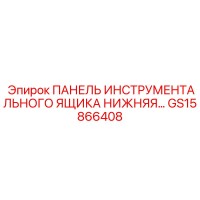 GS15866408 ПАНЕЛЬ ИНСТРУМЕНТАЛЬНОГО ЯЩИКА НИЖНЯЯ | Epiroc
