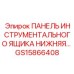 GS15866408 ПАНЕЛЬ ИНСТРУМЕНТАЛЬНОГО ЯЩИКА НИЖНЯЯ | Epiroc